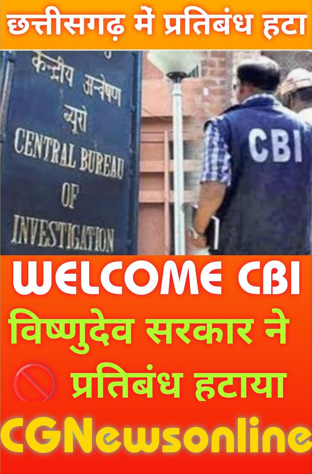 <em>Welcome CBI ✅ सीबीआई पर छत्तीसगढ़ राज्य में लगा प्रतिबंध हटा 🛑 अब हो सकेगी CBI की एंट्री</em>