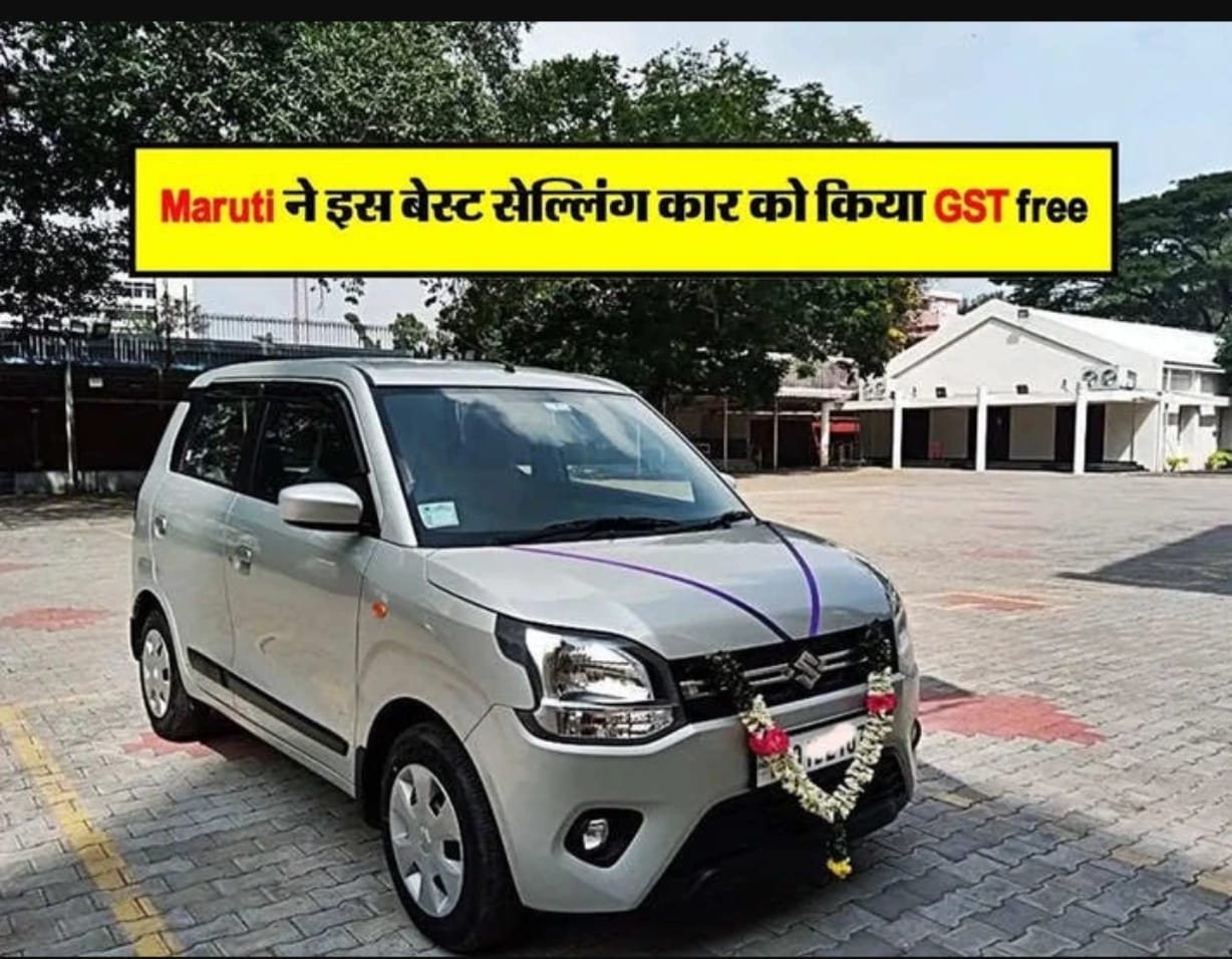 Maruti ने इस बेस्ट सेल्लिंग कार को किया GST free , ग्राहकों के बच रहे पूरे 1.12 लाख रुपए