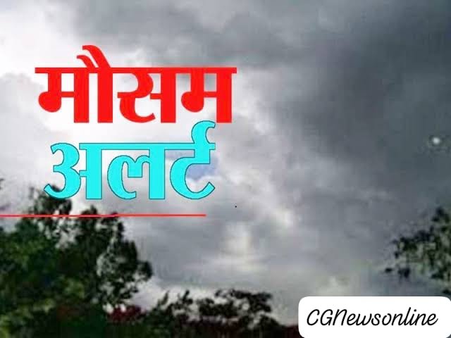 छत्तीसगढ़ में मौसम की करवट 🟦 रायपुर, दुर्ग, बिलासपुर और सरगुजा संभाग में यलो अलर्ट 🟩 बौछारों की संभावना