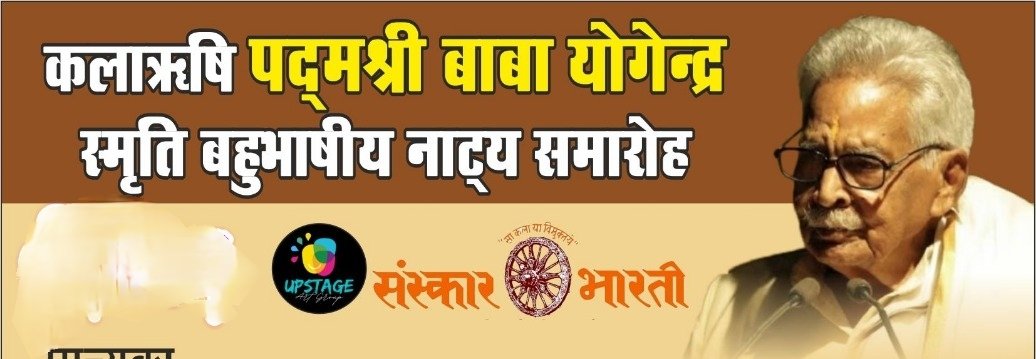 <em>द्वितीय अखिल भारतीय बहुभाषी नाट्य समारोह कल से कला मंदिर भिलाई में, 6 भाषाओं में प्रस्तुति देंगे रंगकर्मी</em>