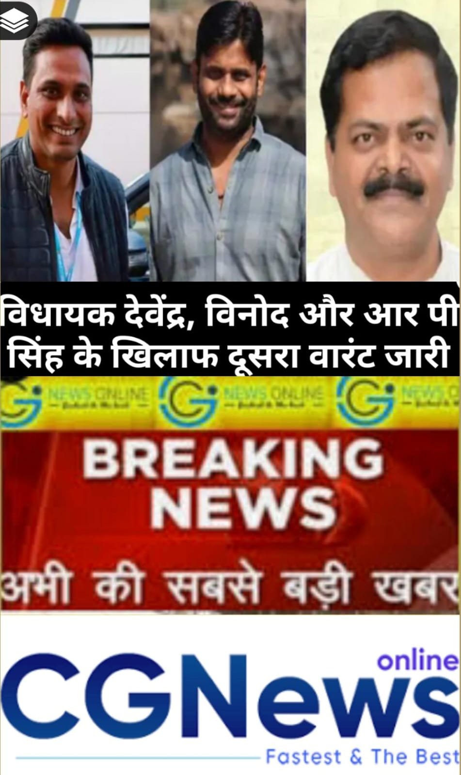 CG कोल स्कैम 🛑 भिलाई विधायक देवेंद्र यादव की बढ़ी मुश्किलें, दूसरा वारंट जारी 🛑 विनोद, आरपी सिंह को भी वारंट 🛑 अनुपस्थिति माफ करने का आवेदन भी खारिज