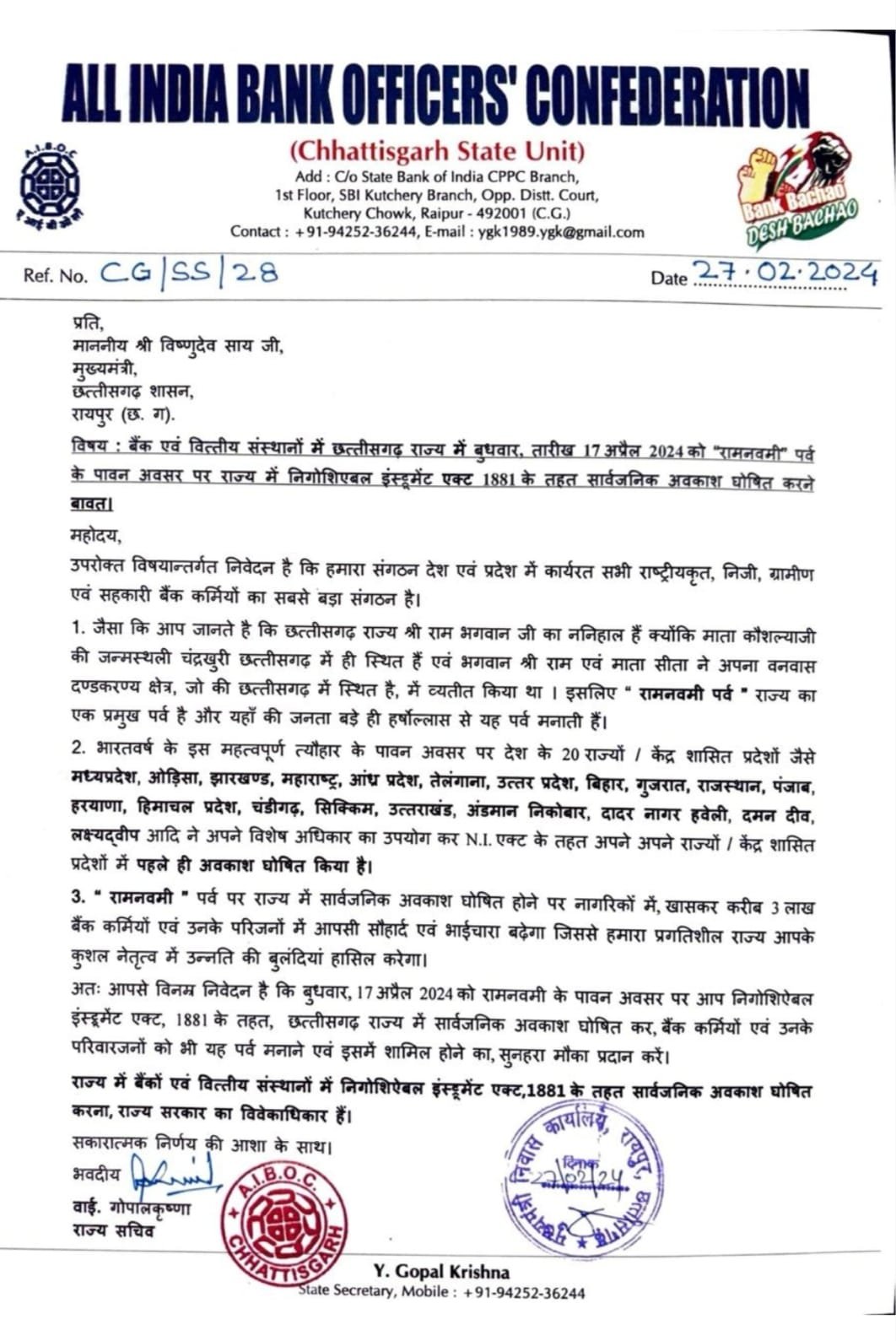 20 राज्यों में रामनवमी महापर्व पर बैंक हॉलिडे, छत्तीसगढ़ में भी मिले, मुख्यमंत्री से आल इंडिया बैंक ऑफिसर्स कंफेडरेशन छत्तीसगढ़ राज्य इकाई ने की मांग