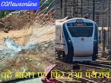 एक दो नहीं तीन-तीन वंदे भारत ट्रेनों पर पथराव 🛑 कोई हताहत नहीं….