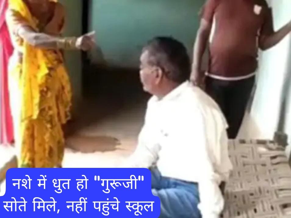 CG BrEaKiNg 🛑 पी कर टल्ली हो शिक्षा के मंदिर पहुंचे “गुरूजी” 🟦 Video हुआ Viral, पैरेंट्स ने की शिकायत