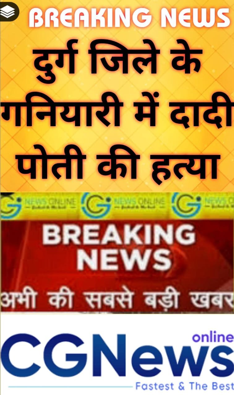 BrEaKiNg News 🛑 दुर्ग जिले के गनियारी में दादी-पोती की मिली रक्त रंजित लाश, जांच में जुटी पुलिस