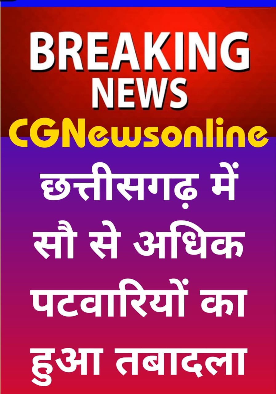 छत्तीसगढ़ में लंबे समय से जमे 102 पटवारियों का हुआ तबादला 🟦 हाई कोर्ट की सख्ती बाद Action