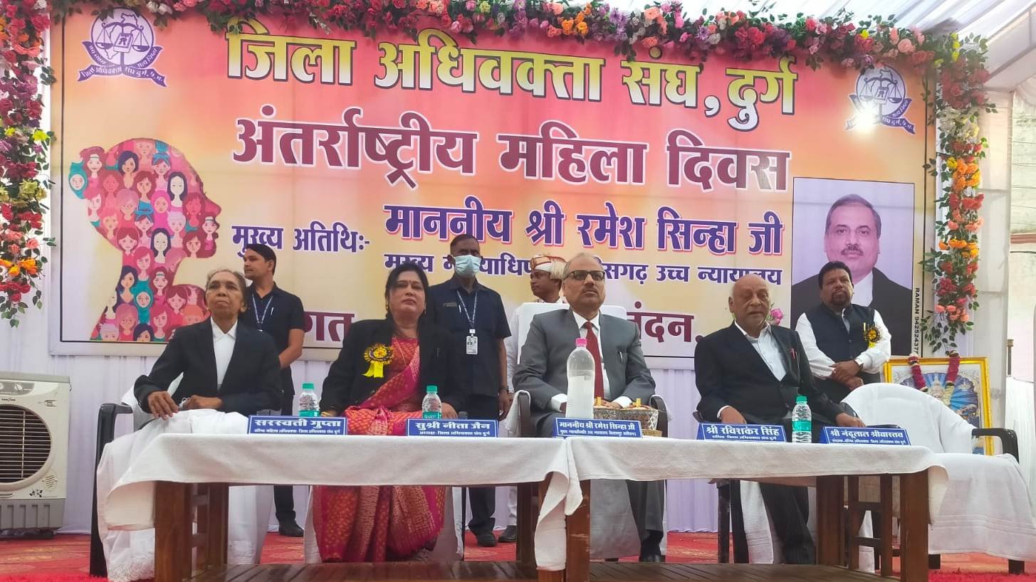 हर क्षेत्र में महिलाओं ने अपनी प्रतिभा का लहराया परचम : रमेश सिन्हा, “अंतर्राष्ट्रीय महिला दिवस“ की पूर्व संध्या पर अधिवक्ता संघ दुर्ग के कार्यक्रम में शामिल हुए मुख्य न्यायाधीश