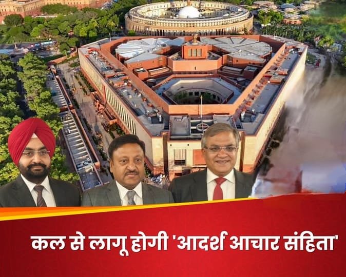 लोकसभा चुनाव 2024 : कल चुनाव आयोग के तारीखों का ऐलान करते ही क्या-क्या बदल जाएगा? लोकसभा चुनाव 2024 : कल चुनाव आयोग के तारीखों का ऐलान करते ही क्या-क्या बदल जाएगा?
