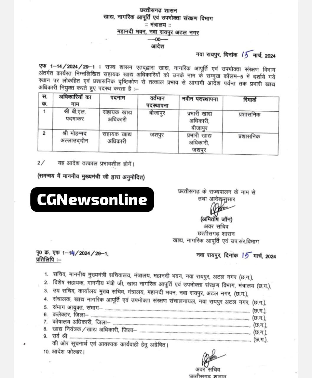 सहायक खाद्य अधिकारी पद्माकर और अलाउद्दीन प्रभारी खाद्य अधिकारी बना बीजापुर और जशपुर भेजे गए 🟠 देखिए आदेश
