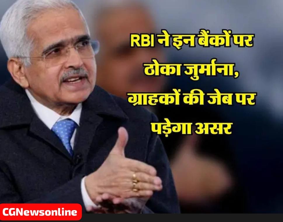 बड़ी खबर : RBI ने इन बैंकों पर ठोका जुर्माना 🟥 ग्राहकों की जेब पर पड़ेगा असर 🟩 देखिए सूची कहीं आपका बैंक भी तो नहीं…. बड़ी खबर : RBI ने इन बैंकों पर ठोका जुर्माना 🟥 ग्राहकों की जेब पर पड़ेगा असर 🟩 देखिए सूची कहीं आपका बैंक भी तो नहीं….