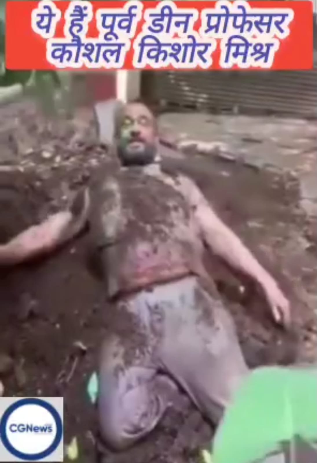 काशी हिन्दू विश्वविद्यालय के पूर्व डीन गोबर मिट्टी से होली खेलते विडियो में आए नजर 🟦 सोशल प्लेटफार्म पर तैर रहा प्रोफेसर कौशल का यह विडियो