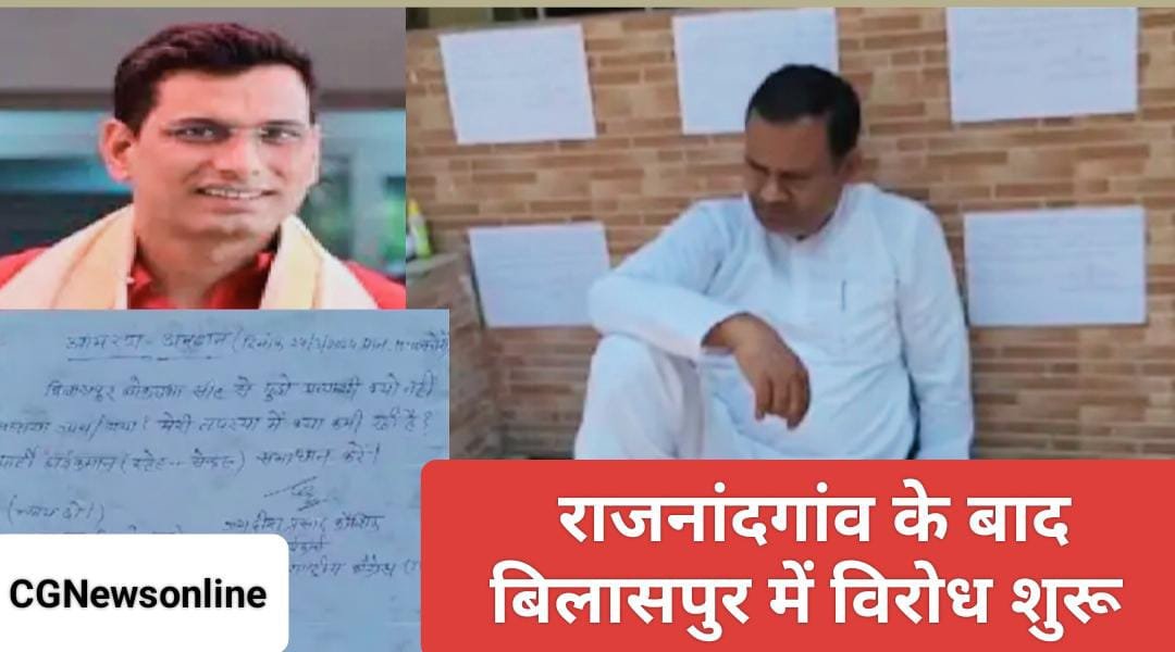 विधायक देवेंद्र को बिलासपुर से टिकट मिलने का भारी विरोध 🟦 नगर पंचायत के पूर्व अध्यक्ष ने कांग्रेस भवन के सामने शुरू किया आमरण अनशन 🟩 स्थानीय नेता और कार्यकर्ताओं का फूटने लगा विरोधी स्वर