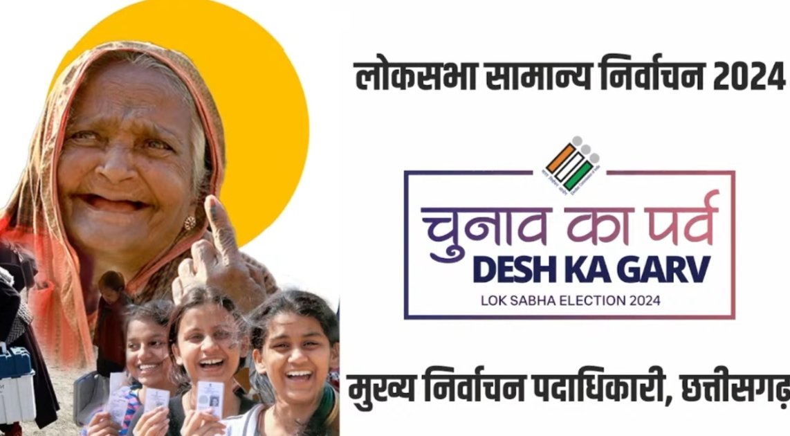लोकसभा निर्वाचन 2024 : छत्तीसगढ़ में पहले चरण के निर्वाचन के लिए अधिसूचना जारी, पहले दिन कोई नामांकन नहीं