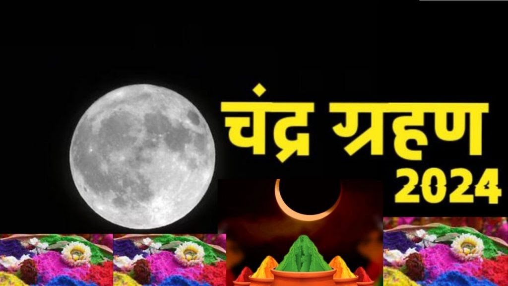 Chandra Grahan 2024: क्या चंद्र ग्रहण में खेल पाएंगे होली, ज्योतिषाचार्य से जानें किन बातों का रखना होगा ध्यान Chandra Grahan 2024: क्या चंद्र ग्रहण में खेल पाएंगे होली, ज्योतिषाचार्य से जानें किन बातों का रखना होगा ध्यान