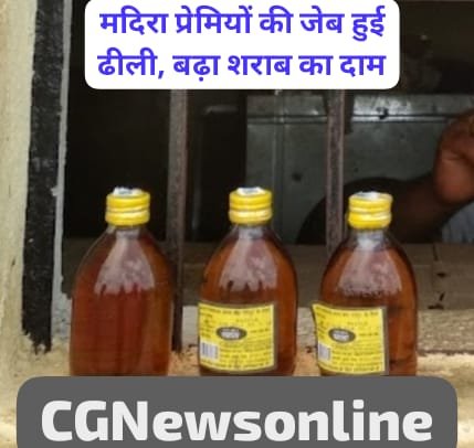 अप्रैल फूल के दिन मदिरा प्रेमियों को लगा करारा झटका  🟧 छत्तीसगढ़ में महंगी हुई शराब