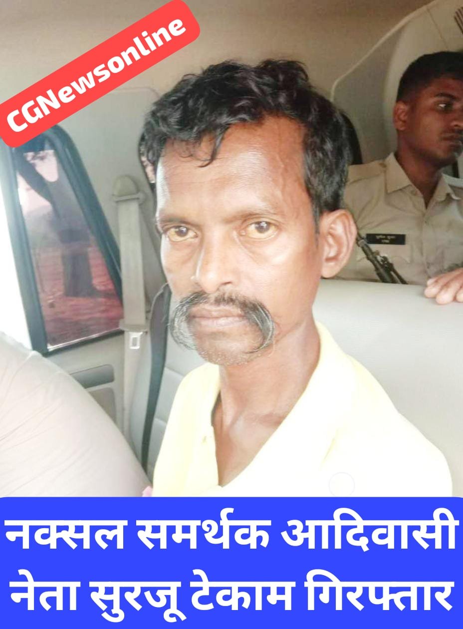 भिलाई से डेढ़ सौ किमी दूरी पर पकड़ाया नक्सली समर्थक आदिवासी नेता 🔵 घर से बारूद-डेटोनेटर सहित नक्सली सामान बरामद 🛑 NIA कोर्ट ले जा रही पुलिस