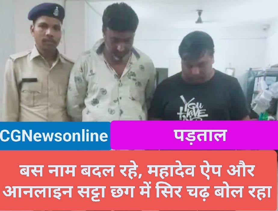 महादेव सट्टा 🟥 बस नाम बदल रहा 🛑 दांव पर दांव लग रहे 🟦 IPL मैच में ऑनलाइन सट्टा खिलाते 2 सगे भाई गिरफ्तार 🟪 Power 7️⃣7️⃣7️⃣ ID से चल रहा था खेल 🟧 रंगे हाथ पुलिस ने पकड़ा महादेव सट्टा 🟥 बस नाम बदल रहा 🛑 दांव पर दांव लग रहे 🟦 IPL मैच में ऑनलाइन सट्टा खिलाते 2 सगे भाई गिरफ्तार 🟪 Power 7️⃣7️⃣7️⃣ ID से चल रहा था खेल 🟧 रंगे हाथ पुलिस ने पकड़ा