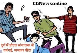 होटल में जम कर किया नाश्ता और रूपये मांगने पर चलाए लात-घूंसे 🛑 संचालक को पीटने वाले 4 युवकों के खिलाफ जुर्म दर्ज
