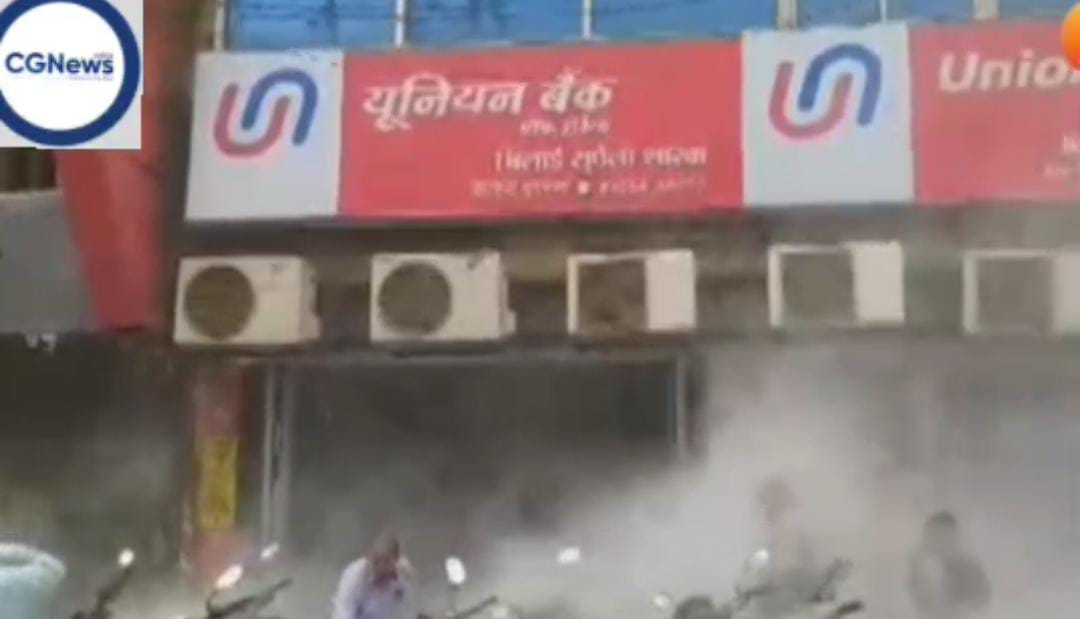 भिलाई के यूनियन बैंक में लगी आग 🛑 चारों तरफ धुआं ग्राहकों में अफरातफरी 🛑 पुलिस मौके पर