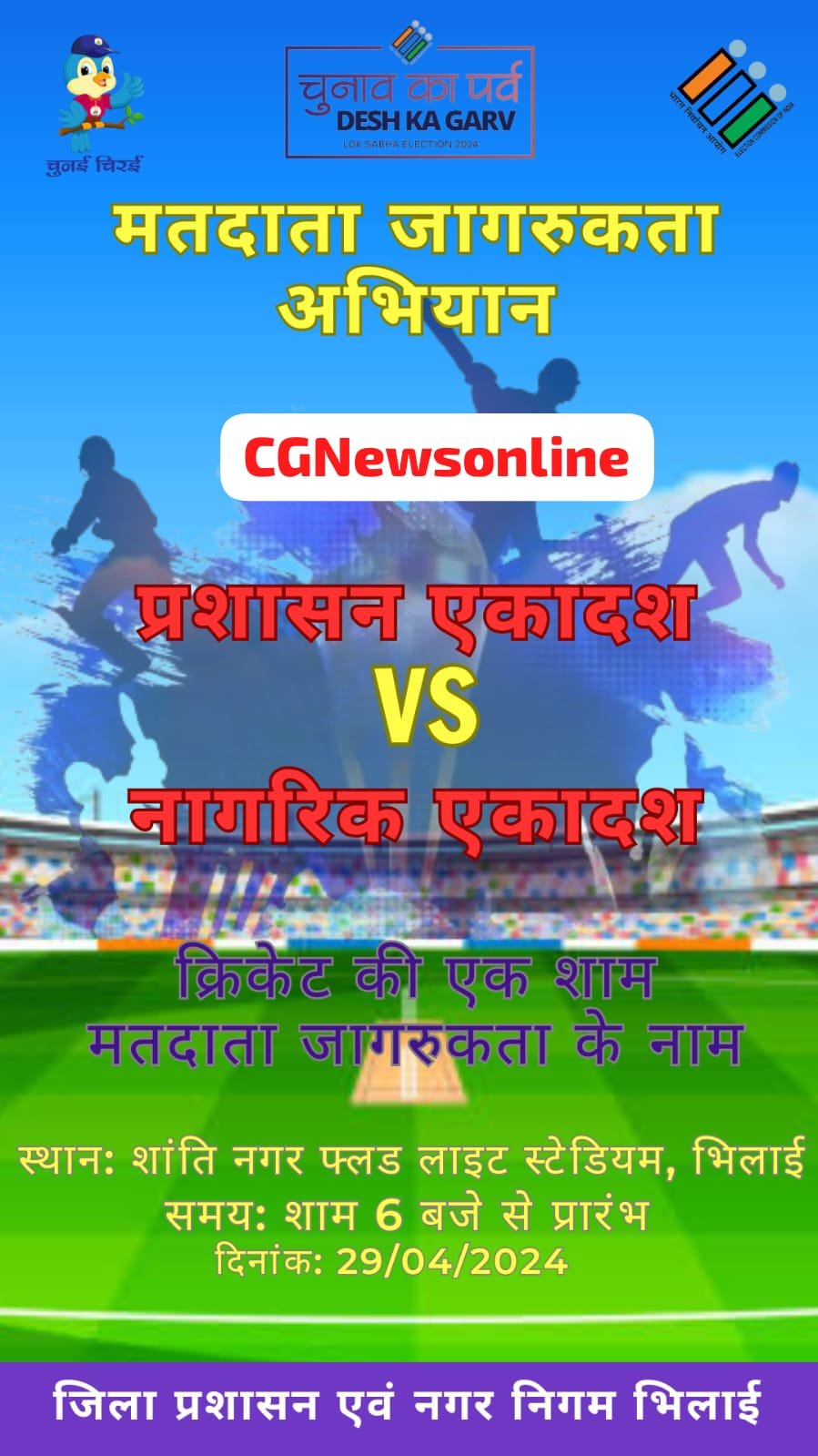दुर्ग के मतदाताओं को जागरूक करने प्रशासनिक अधिकारी कल शांति नगर मैदान में खेलेंगे क्रिकेट मैच