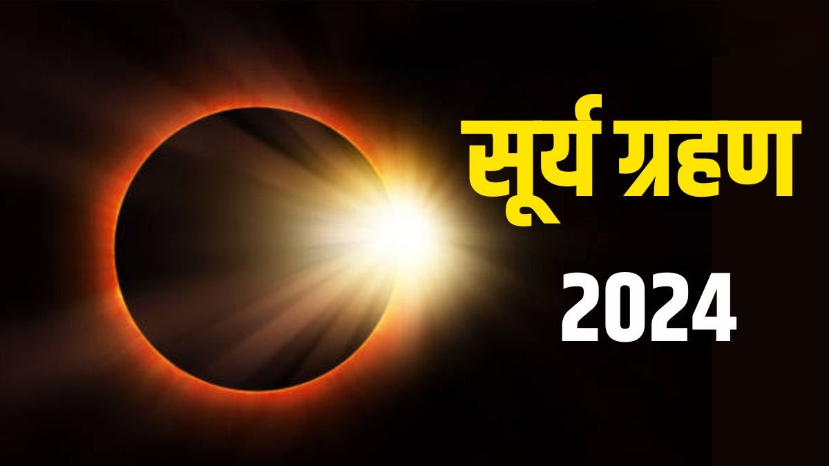 सूर्य ग्रहण 2024: नवरात्रि पर्व से पहले होगा सूर्य ग्रहण का साया, गलती से भी न करें यह काम