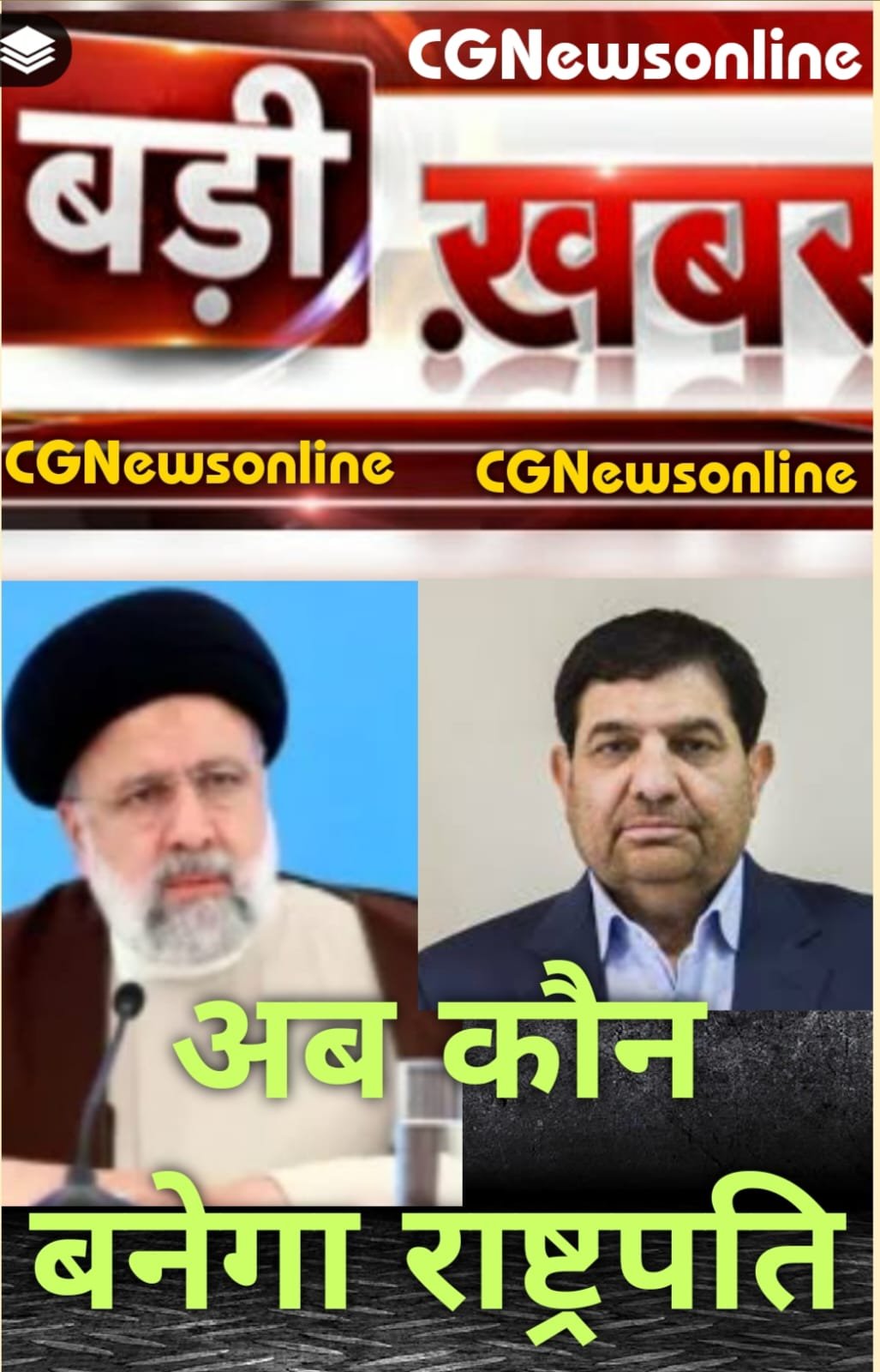 ईरान के राष्ट्रपति इब्राहिम रईसी की ✈️ मौत के बाद क्या अब प्रथम उप राष्ट्रपति मोहम्मद मोखबर को मिलेगी कमान…..❓