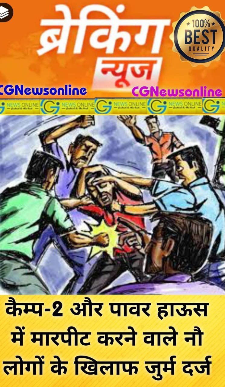 भिलाई शीतला मंदिर के पास जमकर चला लाठी-डंडा 🛑 मारपीट कर एक-दूसरे का सिर फोड़ पहुंचे थाना 🛑 आधा दर्जन लोगों के खिलाफ जुर्म दर्ज 🛑 इलेक्ट्रीशियन को पीटने वाले तीन अज्ञात युवकों को भी तलाश रही छावनी पुलिस
