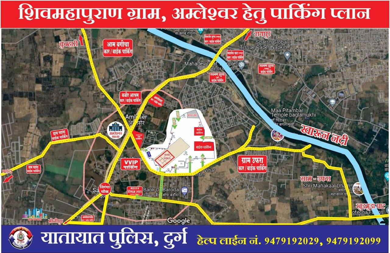 अंतर्राष्ट्रीय कथावाचक पं. प्रदीप मिश्रा का शिव महापुराण कथा 26 मई से, लाखों की संख्या में जुटेंगे श्रद्धालु, यातायात पुलिस दुर्ग ने जारी की ट्रेफिक एडवाइजरी अंतर्राष्ट्रीय कथावाचक पं. प्रदीप मिश्रा का शिव महापुराण कथा 26 मई से, लाखों की संख्या में जुटेंगे श्रद्धालु, यातायात पुलिस दुर्ग ने जारी की ट्रेफिक एडवाइजरी