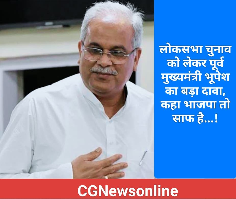 पांचवें चरण तक 140 सीट से ऊपर नहीं जाएगी भाजपा 🟠 पूर्व मुख्यमंत्री भूपेश का बड़ा दावा 🔵 कहा – राहुल गांधी को ही प्रधानमंत्री बनना चाहिए, साउथ हरियाणा दिल्ली महाराष्ट्र में भाजपा साफ है…