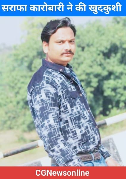शहर के सराफा व्यापारी ने की खुदकुशी 🛑 सुबह घर से नाश्ता कर बाहर निकला और थोड़ी देर में घर लौट लगा ली फांसी 🛑 जांच में जुटी पुलिस