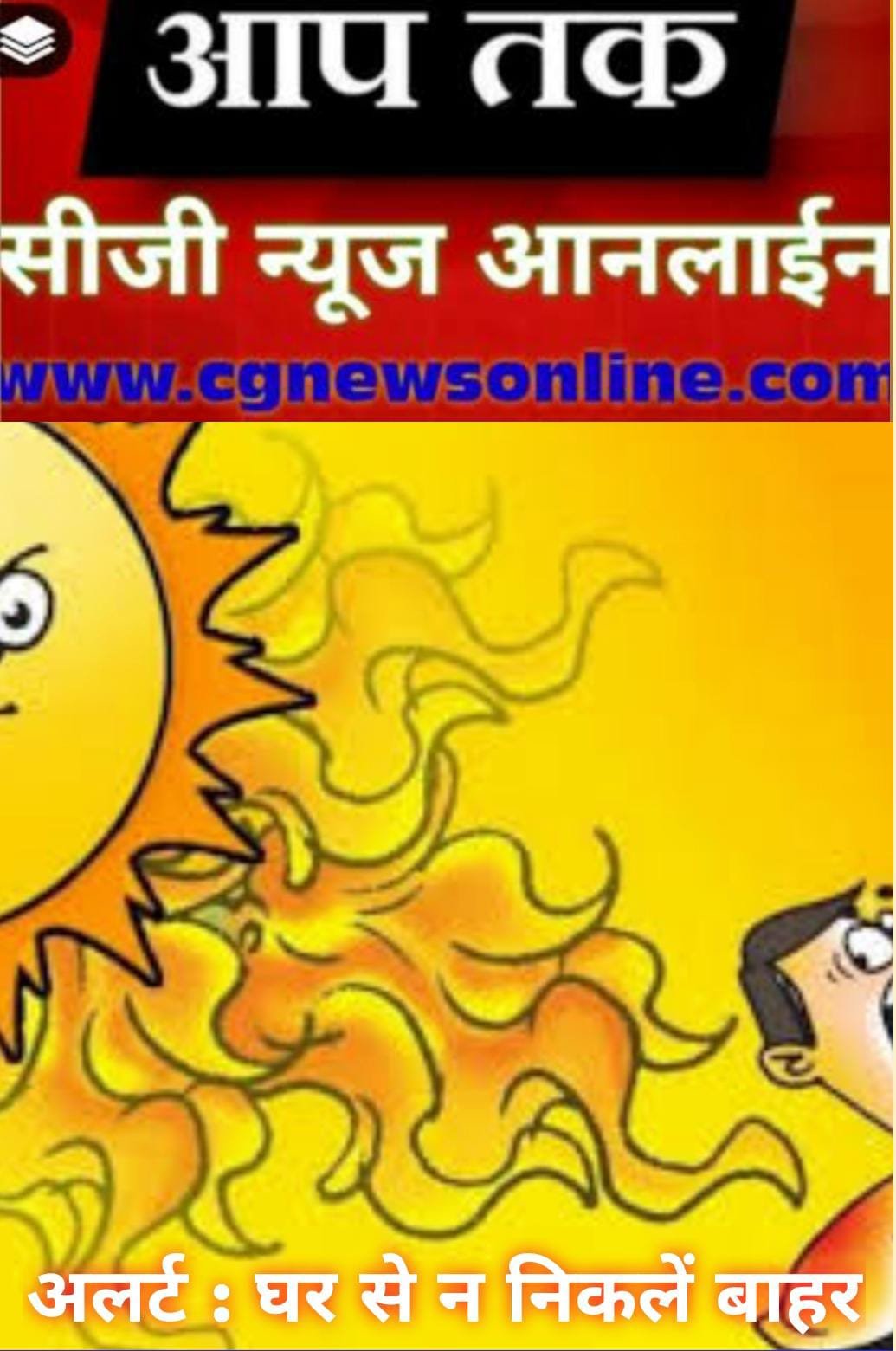 🛑…..और दो दिन छत्तीसगढ़ में हीटवेव अलर्ट 🛑 दोपहर में बाहर नहीं निकलने की सलाह 🛑 आज रात भी महसूस होंगे लू के थपेड़े 🟢 देखिए विडियो कलेक्टर दुर्ग की अपील