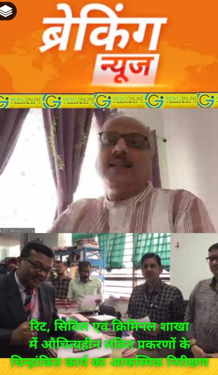 हाई कोर्ट के चीफ जस्टिस सिन्हा ने लंबित प्रकरणों के चिन्हांकित कार्य का किया निरीक्षण 🔷 न्यायिक एवं रजिस्ट्री अधिकारियों कर्मचारियों को मार्गदर्शन