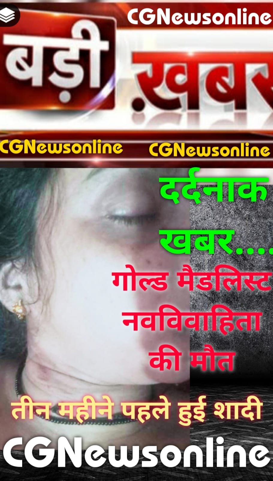 छत्तीसगढ़ की टापर “गोल्ड मैडलिस्ट” बेटी की ससुराल में संदिग्ध मौत 🛑 चोट के निशान, निष्पक्ष जांच कर कार्रवाई की मांग 🛑 परिजनों ने कहा – “दहेज हत्या है..‼️”