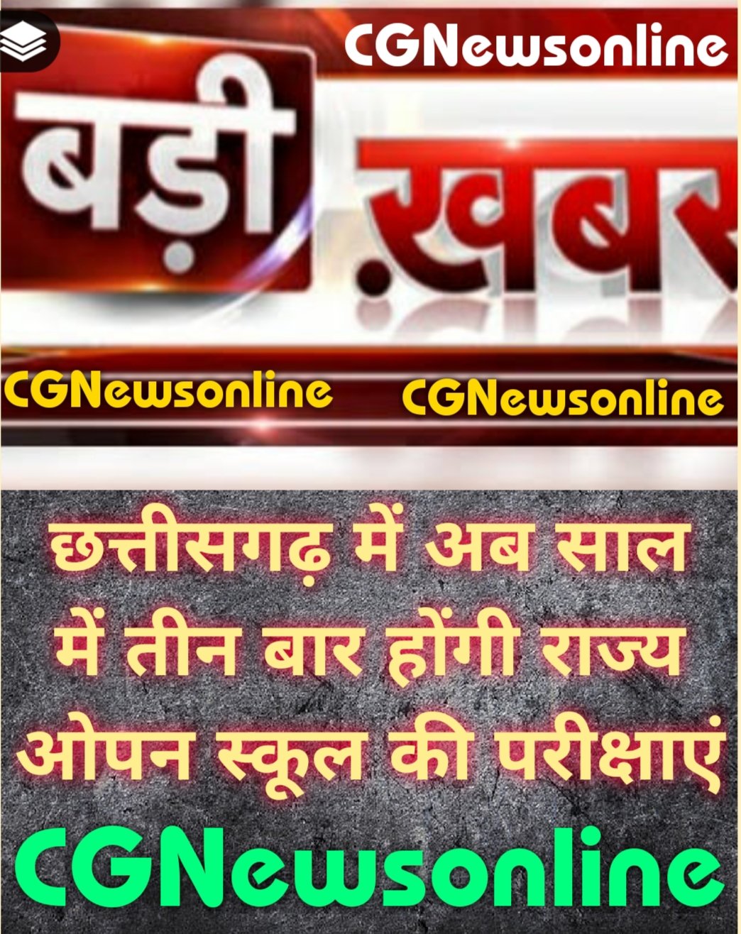 CG BrEaKiNg 🟦 इस सत्र से छत्तीसगढ़ राज्य ओपन स्कूल की परीक्षाएं साल में तीन बार होंगी