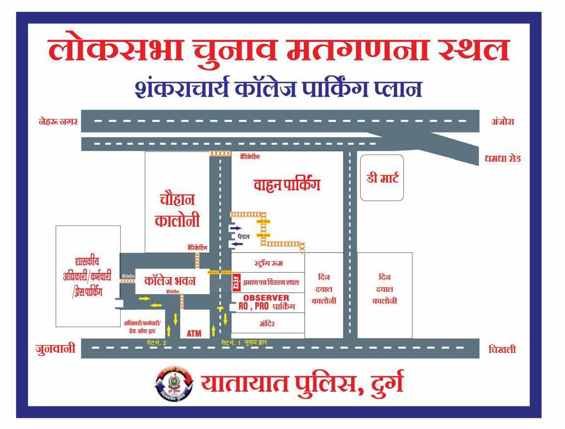 लोकसभा चुनाव 2024 : दुर्ग में मतगणना स्थल को लेकर पार्किंग प्लान जारी 🟦 4 जून को किसके वाहन कहां खड़े होंगे पढ़िए पूरी खबर…..