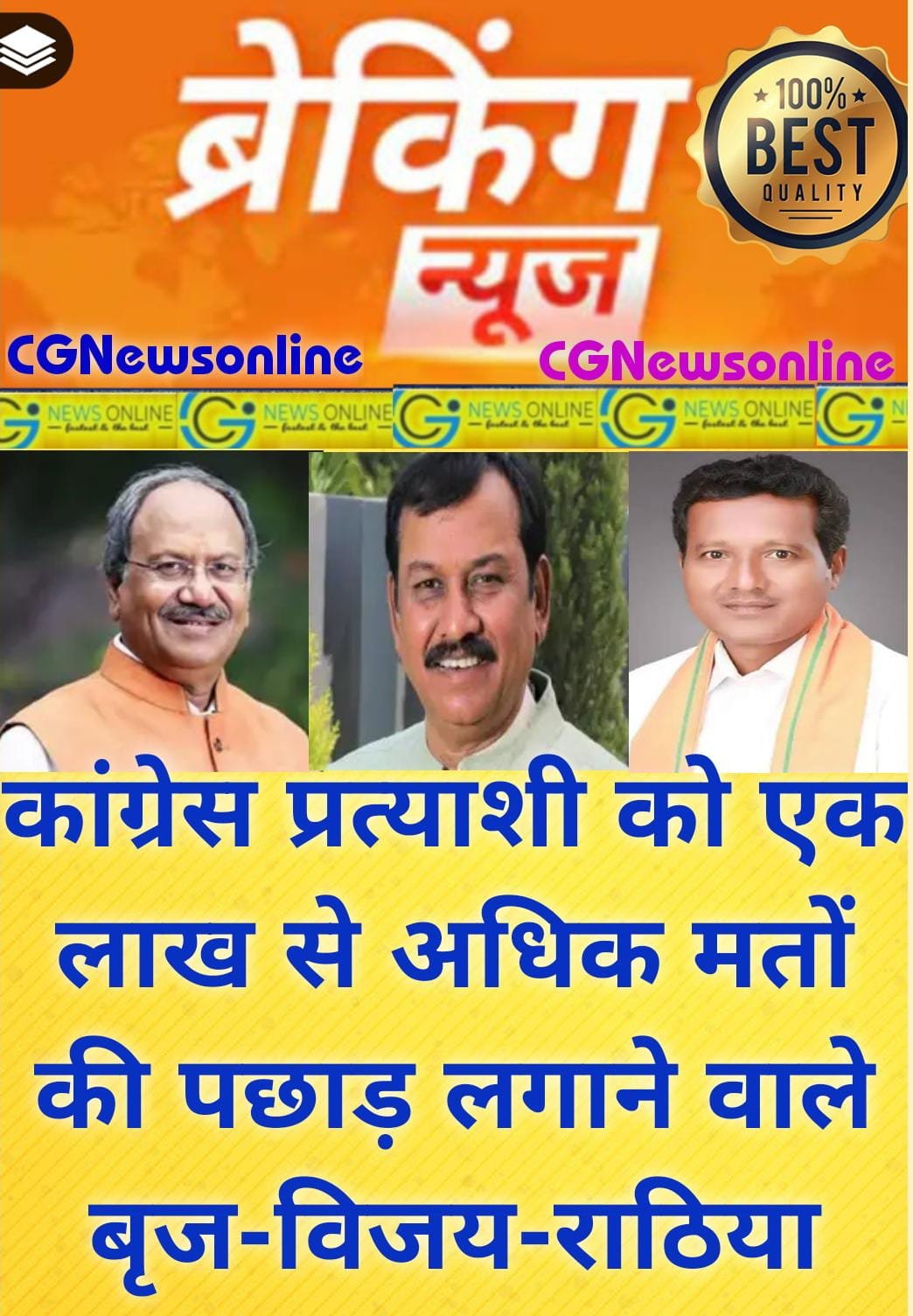 छत्तीसगढ़ में रायपुर से बृजमोहन 1.41 लाख, दुर्ग से विजय 1.20 लाख और रायगढ़ से राठिया 1.07 लाख मतों से हुए आगे 🟧 महासमुंद से कांग्रेस के ताम्रध्वज 0.13 लाख, देवेन्द्र 0.24 लाख 🟩 कोरबा से भाजपा की सरोज 0.7 लाख से पीछे