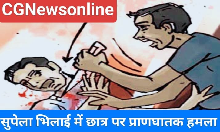 देर रात फोन न उठाने की बात पर उपजा विवाद 🛑 दसवीं के छात्र पर चाकू से जानलेवा हमला 🛑 जांच में जुटी सुपेला पुलिस