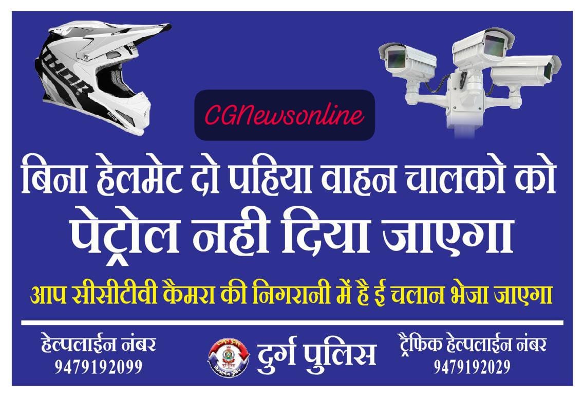 🟧 7 जून से बिना हेलमेट वाहन चालकों को सेक्टर एरिया के 11 पंप में नहीं मिलेगा पेट्रोल 🟩 सीसीटीवी कैमरे के फुटेज के आधार पर बिना हेलमेट वाहन चालकों का होगा ई चालान