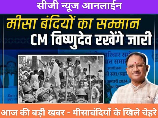 CG News 🟦 मीसाबंदियों की सम्मान निधि शुरू करने आदेश जारी 🟧 कांग्रेस सरकार में बंद की गई थी पेंशन 🟩 देखिए बजट आबंटन का आदेश