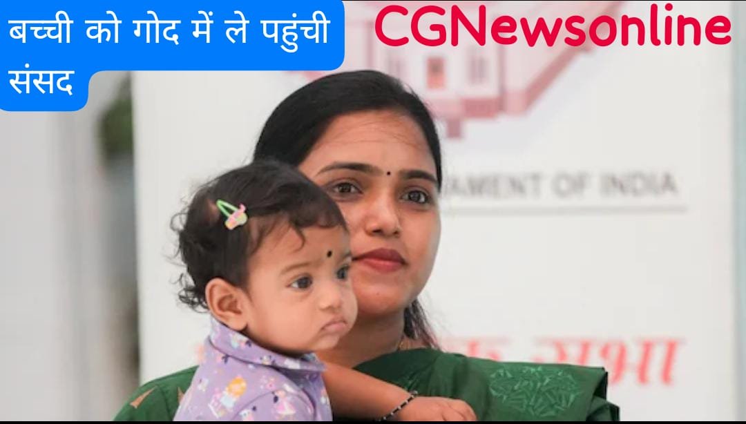 🟦 बच्चे को गोद में लेकर संसद पहुंचीं महिला सांसद कौन हैं……‼️पहले डॉक्टर रहीं अब 50 हजार वोट से जीत पहुंची हैं संसद 🟦 बच्चे को गोद में लेकर संसद पहुंचीं महिला सांसद कौन हैं……‼️पहले डॉक्टर रहीं अब 50 हजार वोट से जीत पहुंची हैं संसद