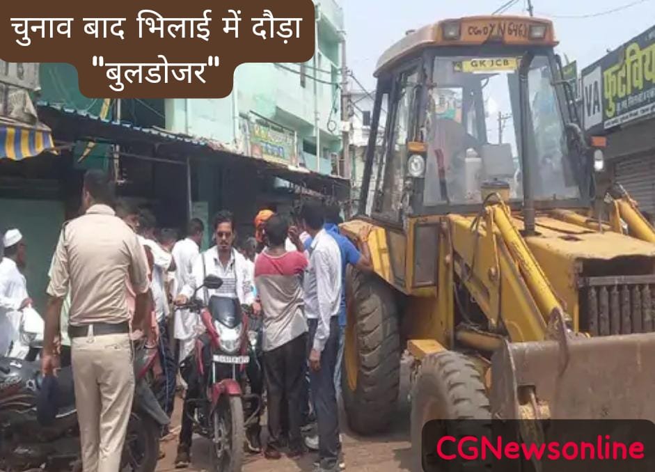 चुनाव बाद भिलाई में दौड़ा “बुलडोजर” 🛑 अतिक्रमणकारियों के अनावश्यक जाम से लोग थे परेशान 🛑 भारी पुलिस बल के साथ ढहा दिए गए अवैध कब्जे