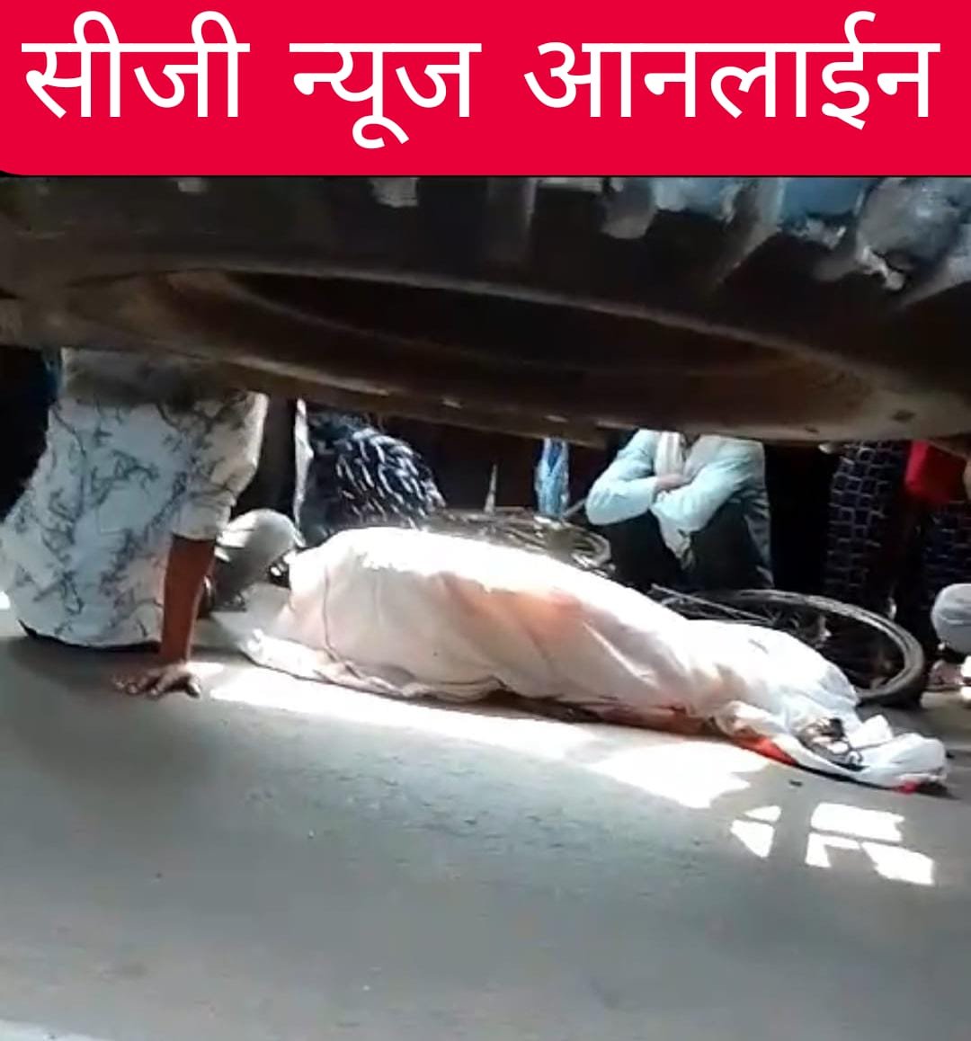 अंजोरा में ट्रक ने बालिका को रौंदा मौके पर मौत 🛑 दो घायल छात्रा भेजी गईं हास्पिटल 🛑 गुस्साए ग्रामीणों ने सड़क किया जाम