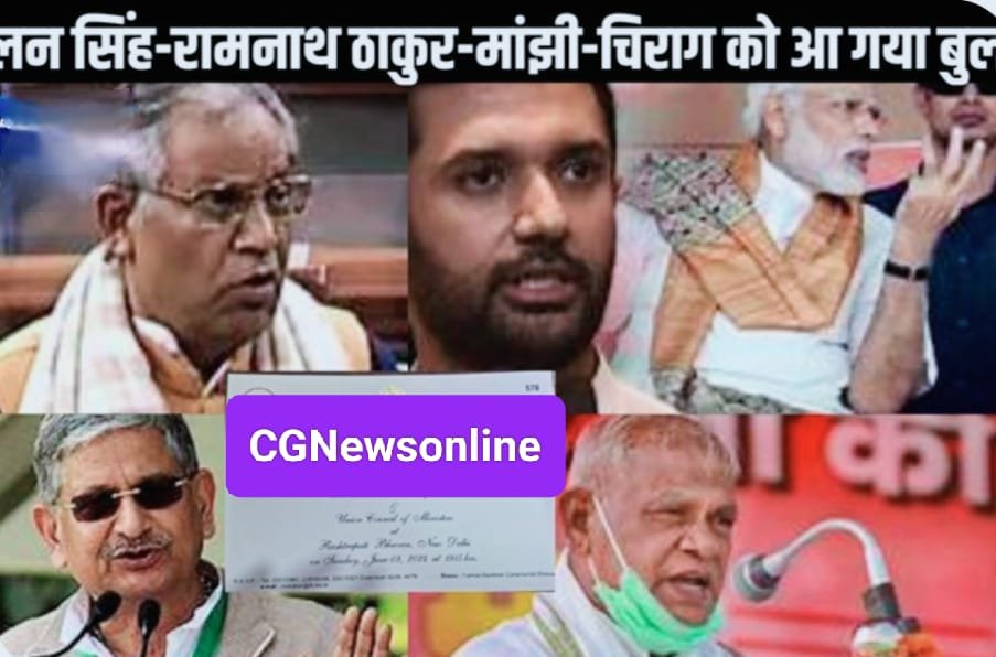 प्रधानमंत्री समारोह से पहले मंत्रिपरिषद में शामिल लोगों को आया कॉल 🟧 भारत रत्न स्व. कर्पूरी ठाकुर के बेटे रामनाथ ठाकुर, ललन सिंह, मांझी और चिराग पासवान को आ गया बुलावा 🟩 शपथ से पहले पीएम के साथ होगी बैठक, मंच तैयार