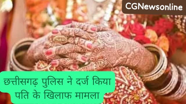 CG News 🛑 नई नवेली दुल्हन की बिगड़ी तबीयत 🛑 बदनामी के डर से नहीं की पति की शिकायत 🛑 धारा 377 के तहत पति पर अपराध दर्ज