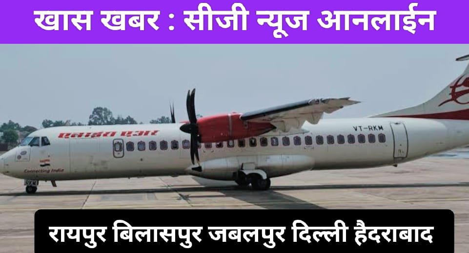 अब जगदलपुर से जबलपुर होते हुए दिल्ली की हवाई यात्रा मात्र साढ़े 5 हजार में ✈️ बिलासपुर सहित 5 बड़े शहरों से बस्तर हुआ कनेक्ट 🛩️ डेढ़ हजार में पहुंचेंगे बिलासपुर