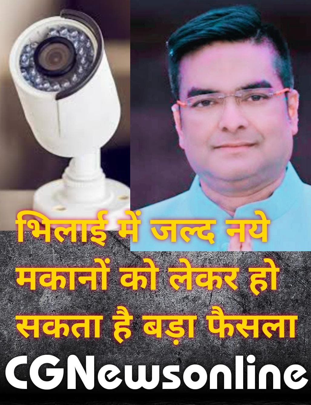 भिलाई में एक हजार वर्गफुट पर बनने वाले मकान में सीसीटीवी अब हो जाएगा कंप्लसरी 🟦 वैशाली नगर विधायक रिकेश सेन ने यह दिए निर्देश 🟩 देखिए अपील में उन्होंने क्या कहा