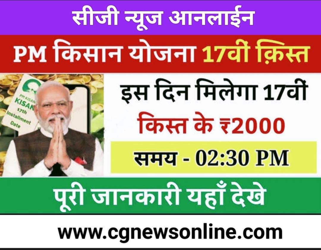 प्रधानमंत्री इस दिन 9 करोड़ 26 लाख किसानों के खाता में ट्रांसफर करेंगे 20 हजार करोड़ रूपये 🟠 पीएम-किसान योजना की 17वीं किस्त को लेकर बड़ी अपडेट