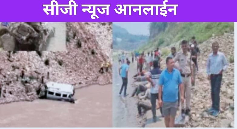 उत्तराखंड 🛑 अलकनंदा में गिरा टैंपो ट्रेवलर, 9 की मौत, 12 का रेस्क्यू 🔵 सीएम ने जताया दु:ख उत्तराखंड 🛑 अलकनंदा में गिरा टैंपो ट्रेवलर, 9 की मौत, 12 का रेस्क्यू 🔵 सीएम ने जताया दु:ख
