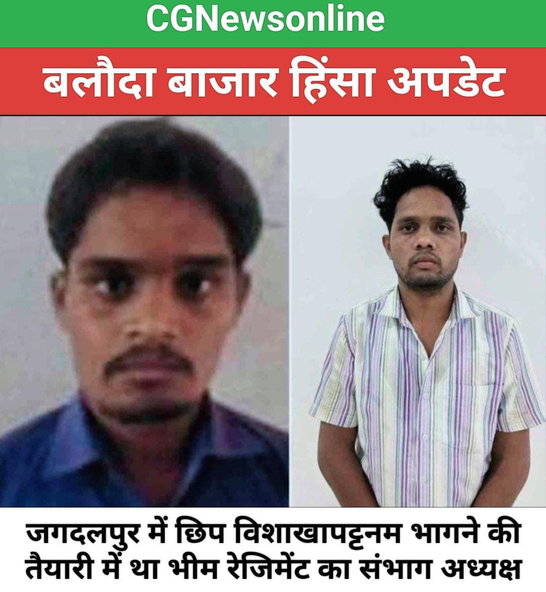 बलौदा बाजार Update 🛑 घटना के बाद जगदलपुर में छिपा भीम रेजीमेंट का रायपुर संभाग अध्यक्ष जीवराखन बांधे और प्रदेश उपाध्यक्ष उमेश सोनवानी सहित 8 और गिरफ्तार 🔵 हिंसा को हवा देने वाले सोशल मीडिया के लोग भी सूचीबद्ध 🟢 विशेष टीम रख रही है पूरी नजर बलौदा बाजार Update 🛑 घटना के बाद जगदलपुर में छिपा भीम रेजीमेंट का रायपुर संभाग अध्यक्ष जीवराखन बांधे और प्रदेश उपाध्यक्ष उमेश सोनवानी सहित 8 और गिरफ्तार 🔵 हिंसा को हवा देने वाले सोशल मीडिया के लोग भी सूचीबद्ध 🟢 विशेष टीम रख रही है पूरी नजर