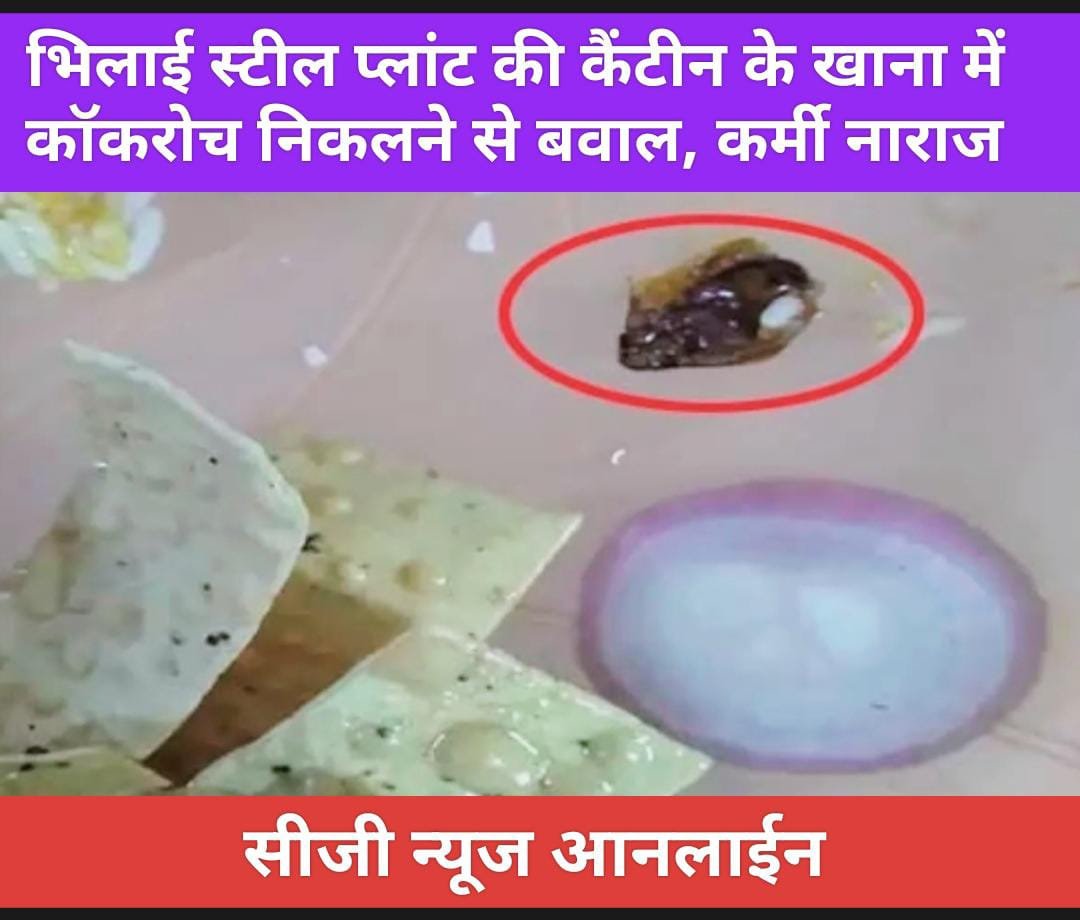 BSP BrEaKiNg : बीएसपी कैंटीन के खाने में निकला कॉकरोच 🛑 जमकर हुआ हंगामा 🛑 खाने वाले करने लगे उल्टियां